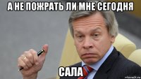 а не пожрать ли мне сегодня сала