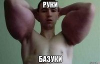 руки базуки