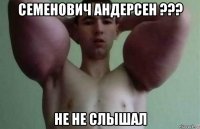 семенович андерсен ??? не не слышал