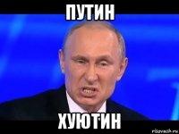 путин хуютин