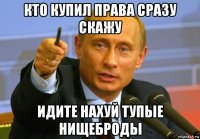 кто купил права сразу скажу идите нахуй тупые нищеброды