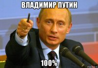 владимир путин 100%