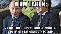 я им такой: чиновничья коррупция и беззаконие угрожают стабильности россии