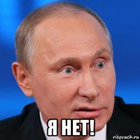  я нет!