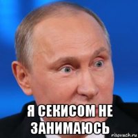  я секисом не занимаюсь