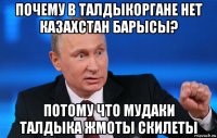 почему в талдыкоргане нет казахстан барысы? потому что мудаки талдыка жмоты скилеты