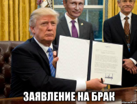  заявление на брак