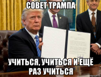 совет трампа учиться, учиться и ещё раз учиться