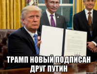  трамп новый подписан друг путин