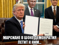  марсиане в шоке,демократия летит к ним...