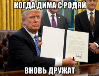 когда дима с родяй вновь дружат