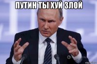 путин ты хуй злой 