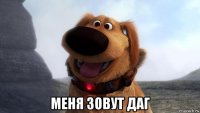  меня зовут даг