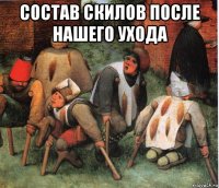 состав скилов после нашего ухода 