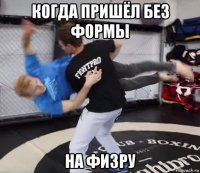 когда пришёл без формы на физру