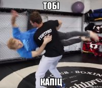 toбi капiц