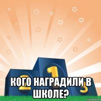  кого наградили в школе?