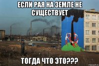 если рая на земле не существует тогда что это???