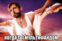  когда ты мультифандом