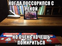 когда поссорился с реной но очень хочешь помириться