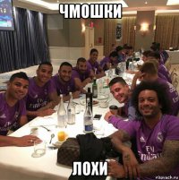 чмошки лохи