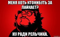 меня хоть ктонибуть за лайкает? ну ради рельчика.