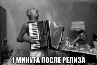  1 минута после релиза
