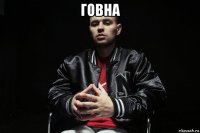 говна 