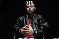 хер 
