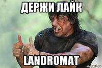 держи лайк landromat