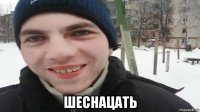  шеснацать