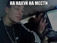 на нахуй на мести 