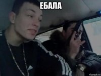 ебала 