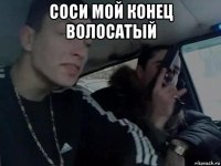 соси мой конец волосатый 