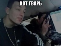вот тварь 