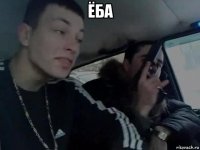 ёба 