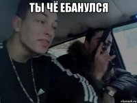 ты чё ебанулся 