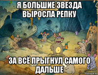 я большие звезда выросла репку за всё прыгнул самого дальше