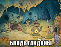  блядь гандоны