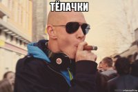тёлачки 