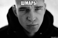шмары 