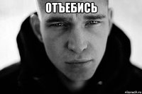 отъебись 