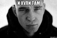 и хули там 