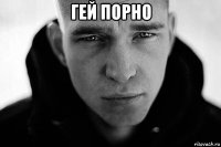 гей порно 