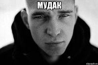 мудак 