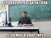 1 провод к выдачи тока 2 ко мне в квартиру