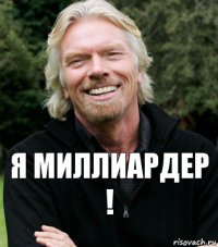 Я Миллиардер !