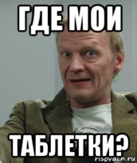 где мои таблетки?