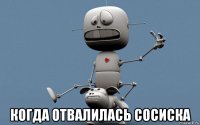  когда отвалилась сосиска