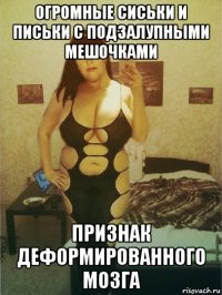 огромные сиськи и письки с подзалупными мешочками признак деформированного мозга